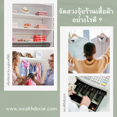 จัดฮวงจุ้ยร้านเสื้อผ้าอย่างไรดี_ฮวงจุ้ยร้านค้า_.png