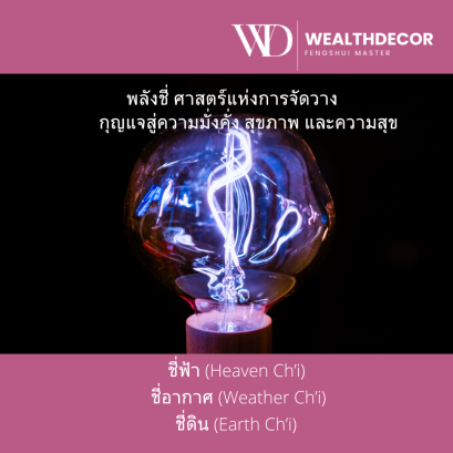 พลังชี่ กุญแจสู่ความมั่งคั่ง สุขภาพ และความสุข
