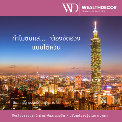 ซินแส_ทำไมต้องจัดฮซงจุ้ยแบบไต้หวัน_ซินแสณัฐ_ธรรมรัตน์