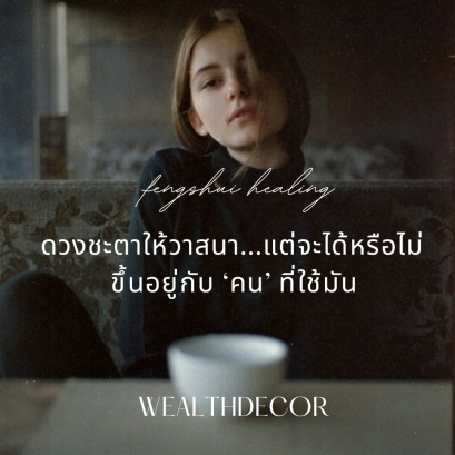 ดวงชะตาให้วาสนา...แต่จะได้หรือไม่ ขึ้นอยู่กับ คน ที่ใช้มัน