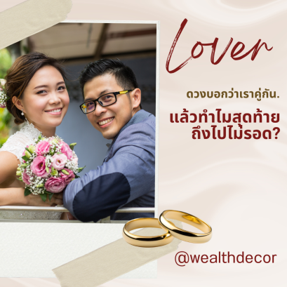 ดวงบอกว่าเราคู่กัน... แล้วทำไมสุดท้ายถึงไปไม่รอด?