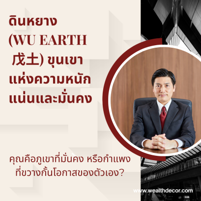 คุณคือภูเขาที่มั่นคง หรือกำแพงที่ขวางกั้นโอกาสของตัวเอง?