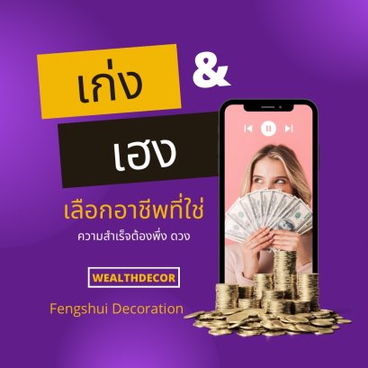 เก่ง & เฮง เลือกอาชีพที่ใช่ ความสำเร็จต้องพึ่งดวง