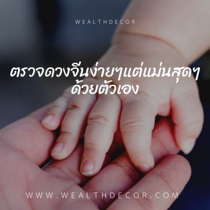 วิธีตรวจดวงด้วยตัวเอง