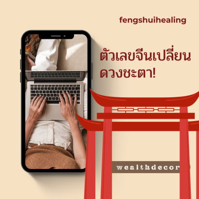 ตัวเลขจีนเปลี่ยนดวงชะตา!