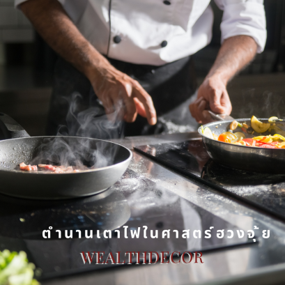 ตำนานเตาไฟในศาสตร์ฮวงจุ้ย