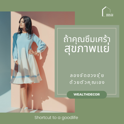 ถ้าคุณรู้สึกซึมเศร้า_สุขภาพแย่_ลองจัดฮวงจุ้ยด้วยตัวคุณเอง.