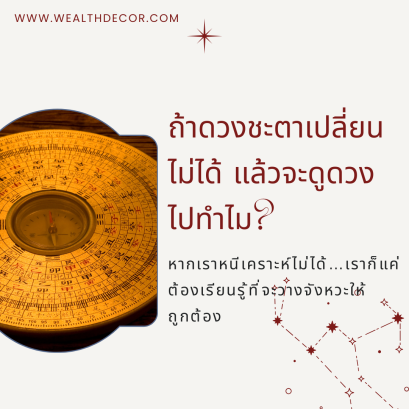 ถ้าดวงชะตาเปลี่ยนไม่ได้ แล้วจะดูดวงไปทำไม?