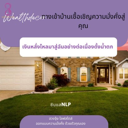 ทางเข้าบ้านเชื้อเชิญความมั่งคั่งเข้าสู่คุณ