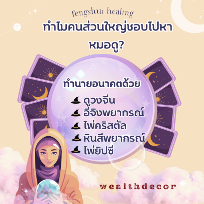 ทำไมคนส่วนใหญ่ชอบไปหาหมอดู? คำตอบที่มากกว่าความเชื่อ!
