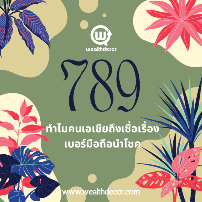 ทำไมคนเอเชียถึงเชื่อเรื่องเบอร์มือถือนำโชค