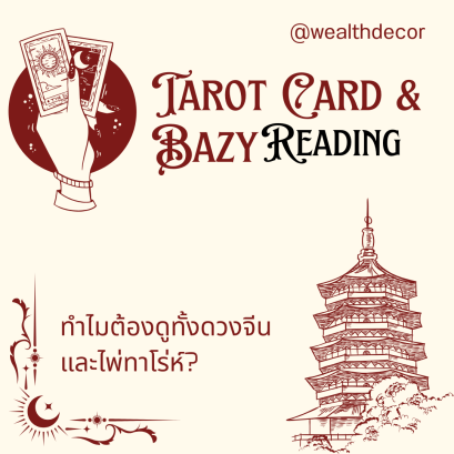 ทำไมต้องดูทั้งดวงจีนและไพ่ทาโร่ห์?