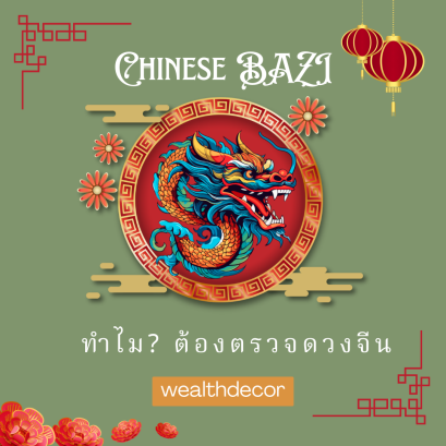 ทำไม? ต้องตรวจดวงจีน