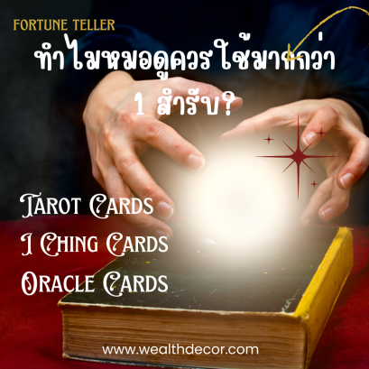 ทำไมหมอดูควรใช้มากกว่า 1 สำรับ?