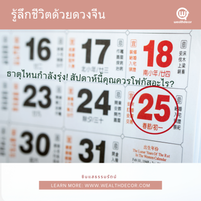 ธาตุไหนรุ่ง_ร่วง_สัปดาห์นี้_ซินแสธรรมรัตน์