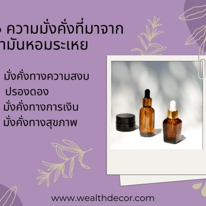 3 ความมั่งคั่งที่มาจากน้ำมันหอมระเหย 