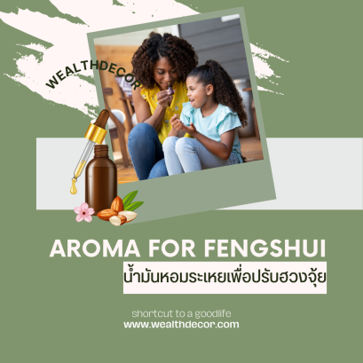 ปรับฮวงจุ้ยบ้านคุณ ด้วยอโรมาเธอราพี ง่ายแต่ได้ผล