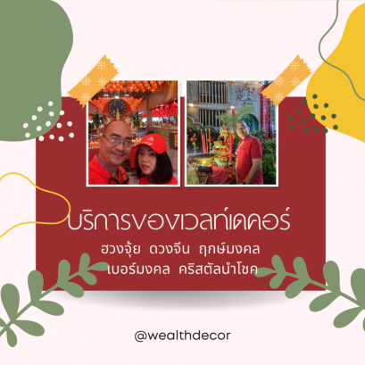 บริการของเวลล์เดคอร์ ทางลัดสู่ชีวิตดี้ดี