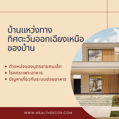 บ้านแหว่งทิศตะวันออกเฉียงเหนือ