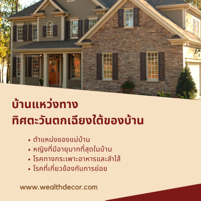 บ้านแหว่งทิศตะวันตกเฉียงใต้