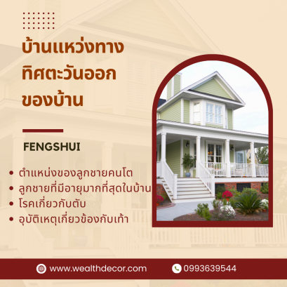 บ้านแหว่งทิศตะวันออก