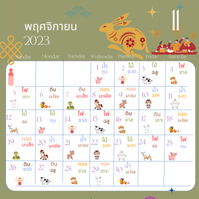 ปฎิทินดวงจีน พฤศจิกายน 2566