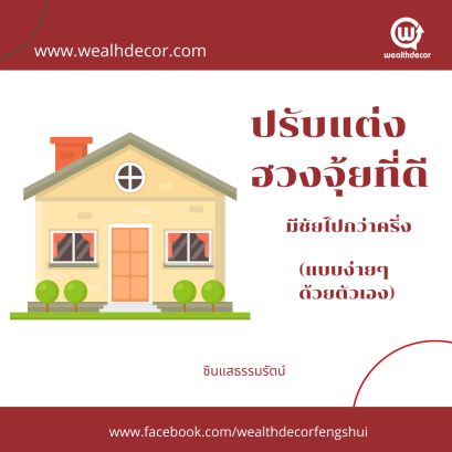 ปรับแต่งฮวงจุ้ยที่ดี_ด้วยตัวเอง_ซินแสธรรมรัตน์_wealth_decor_ฮวงจุ้ย_64_ข่วย