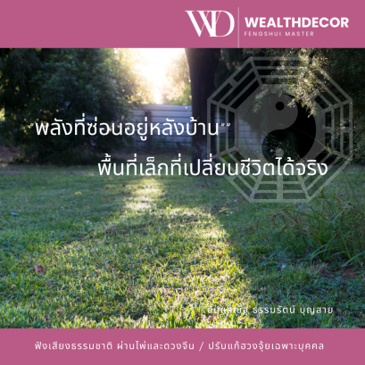 พลังที่ซ่อนอยู่หลังบ้านพื้นที่เล็กที่เปลี่ยนชีวิตได้จริง