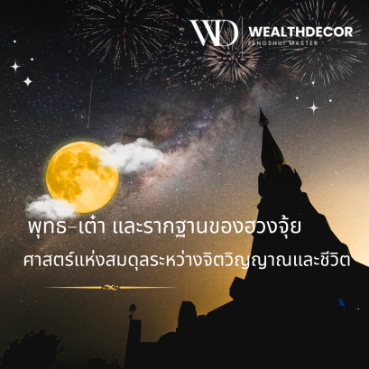 ศาสนา พุทธเต๋า และรากฐานของฮวงจุ้ย