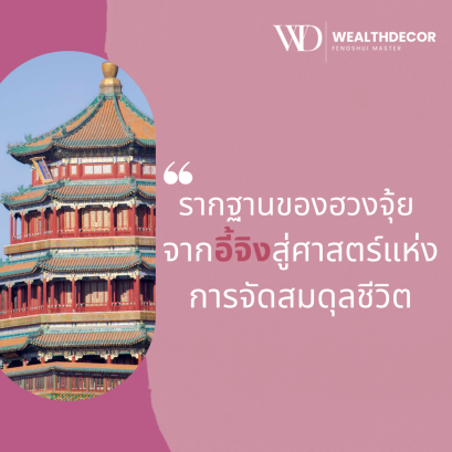 รากฐานของฮวงจุ้ย  จากอี้จิงสู่ศาสตร์แห่งการจัดสมดุลชีวิต