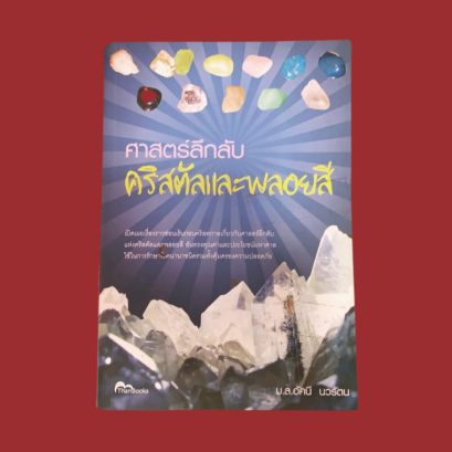 รีวิวหนังสือ "ศาสตร์ลึกลับ คริสตัลและพลอยสี"