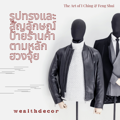 รูปทรงและสัญลักษณ์ของป้ายร้านค้า ตามหลักฮวงจุ้ย