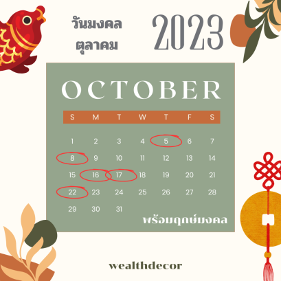 ฤกษ์มงคล_เดือนตุลาคม_2566_รวม_ดวงจีน_ฮวงจุ้ย_ฤกษ์มงคล_ฤกษ์ยาม.png