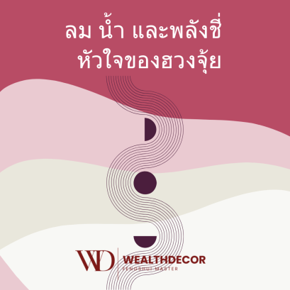 ลม น้ำ และพลังชี่  หัวใจของฮวงจุ้ย