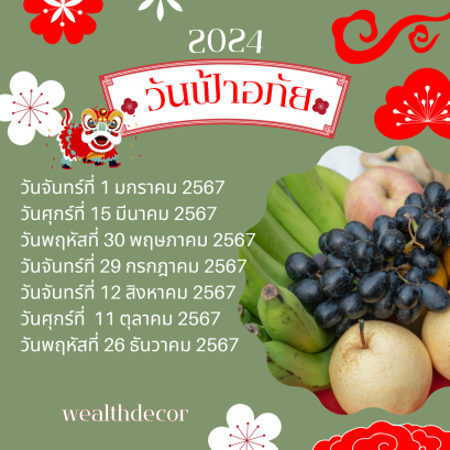 วันฟ้าอภัย หรือ วันเทียงเสี่ยยิก พร้อมคำอธิษฐาน 2024