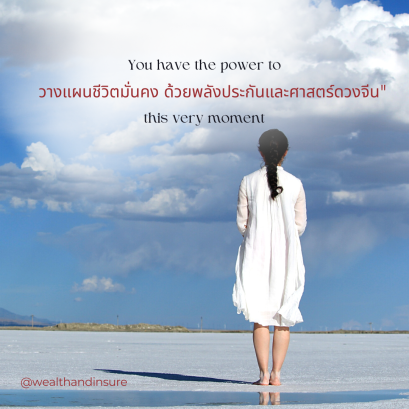 วางแผนชีวิตมั่นคง ด้วยพลังประกันและศาสตร์ดวงจีน