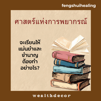  ศาสตร์แห่งการพยากรณ์