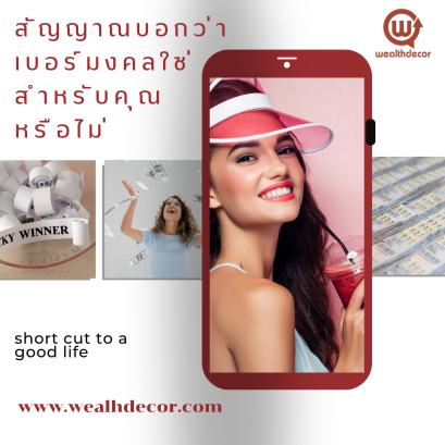 สัญญาณบอกว่า เบอร์มงคลใช่สำหรับคุณ หรือไม่