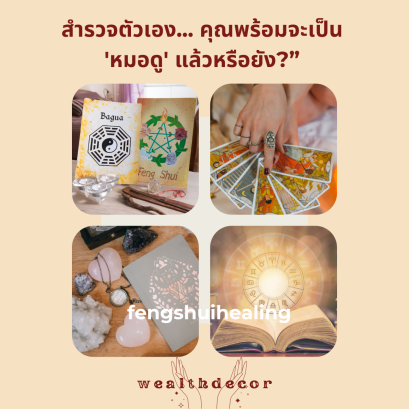 สำรวจตัวเอง... คุณพร้อมจะเป็น 'หมอดู' แล้วหรือยัง?