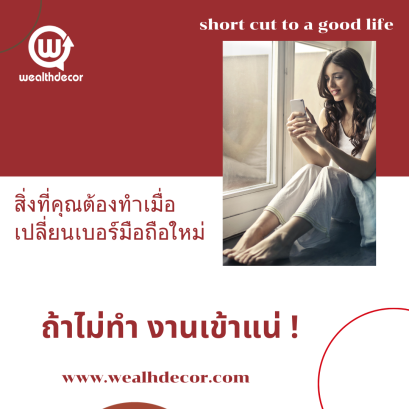 สิ่งที่คุณต้องทำเมื่อเปลี่ยนเบอร์มือถือใหม่