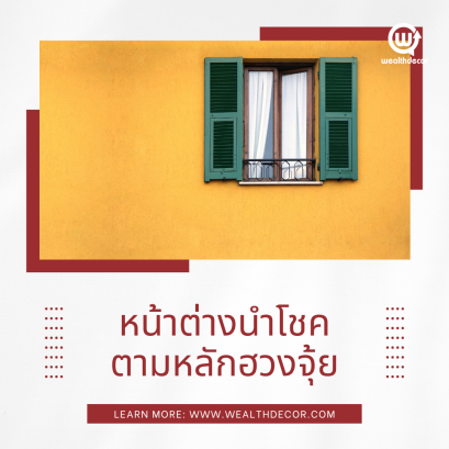 หน้าต่างนำโชค ตามหลักฮวงจุ้ย