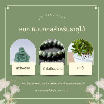 jade หยกเขียว พลังแห่งธาตุไม้ 
