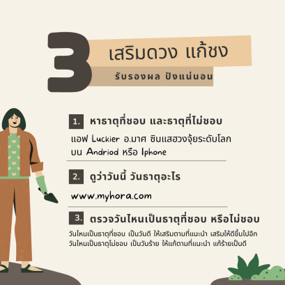 3 วิธีเสริมดวงดวง แก้ชง 