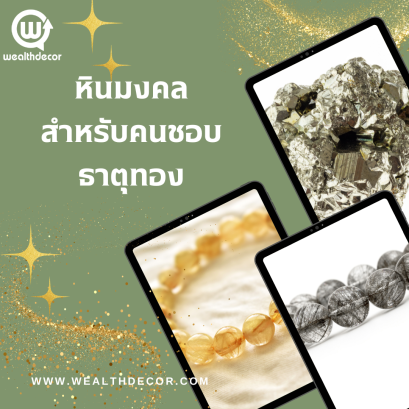 คริสตัล หินมงคลสำหรับคนชอบธาตุทอง