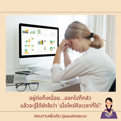 อยู่ต่อก็เหนื่อยออกไปก็กลัว 'เมื่อไหร่คือเวลาที่ใช่?