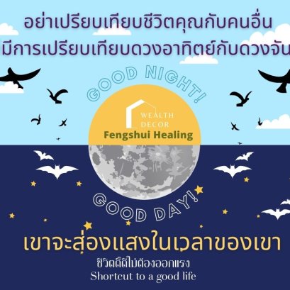 อย่าเปรียบเทียบชีวิตคุณกับคนอื่น_ไม่มีการเปรียบเทียบดวงอาทิตย์กับดวงจันทร์