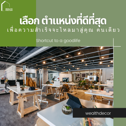 เลือกตำแหน่งที่ดีที่สุด เพื่อความสำเร็จจะไหลมาสู่คุณคนเดียว 