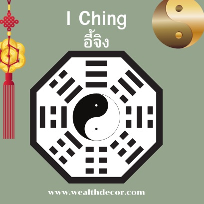 อี้จิง (易經, I Ching) หรือ Book of Change 