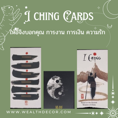 อี้จิง I ching พยากรณ์คืออะไร? 