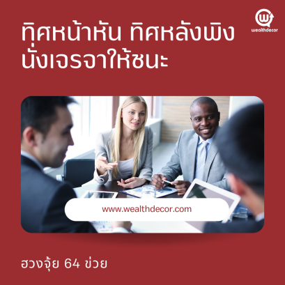 ฮวงจุ้ยเสริมการเจรจาต่อรอง